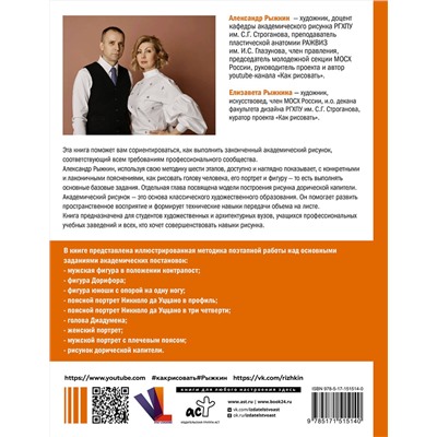 АСТ Рыжкин А.Н. "База академического рисунка. Фигура человека, голова, портрет и капитель"