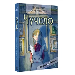 АСТ Железников В.К. "Чучело"