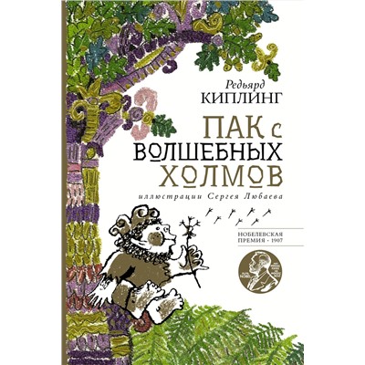 АСТ Редьярд Киплинг "Пак с волшебных холмов с иллюстрациями Сергея Любаева."