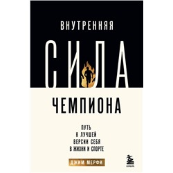 Эксмо Джим Мерфи "Внутренняя сила чемпиона. Путь к лучшей версии себя в жизни и спорте"