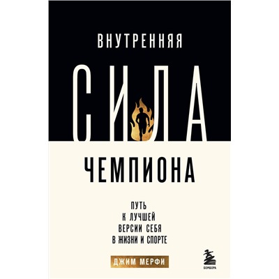 Эксмо Джим Мерфи "Внутренняя сила чемпиона. Путь к лучшей версии себя в жизни и спорте"