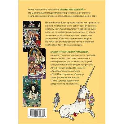 Эксмо Елена Киселева "Метафорические карты. Волшебный портал в подсознание. Как работать с МАК и расшифровывать их"