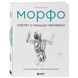 Эксмо Мишель Лауричелла "МОРФО. Скелет и мышцы человека. Анатомия для художников"