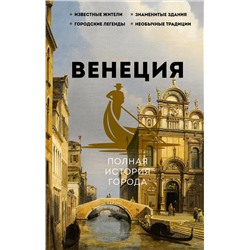 АСТ Лиана Минасян "Венеция. Полная история города"