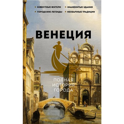 АСТ Лиана Минасян "Венеция. Полная история города"