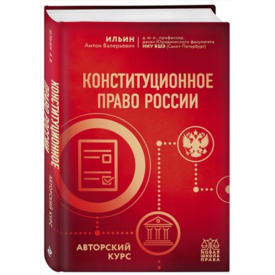 Эксмо Ильин А.В. "Конституционное право России. Авторский курс"
