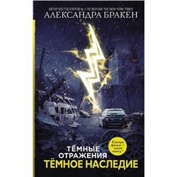 368255 АСТ Александра Бракен "Темное наследие"