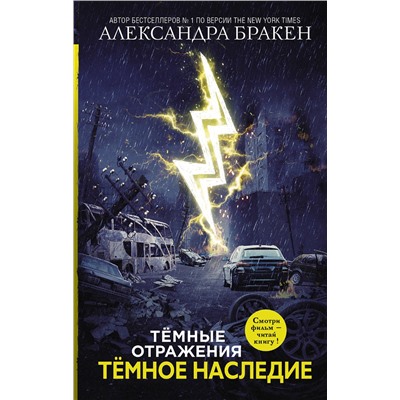 368255 АСТ Александра Бракен "Темное наследие"