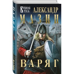 Эксмо Александр Мазин "Варяг"