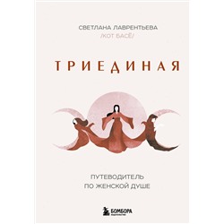 Эксмо Светлана Лаврентьева (Кот Басё) "Триединая. Путеводитель по женской душе"