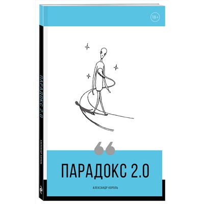 Эксмо Александр Король "Парадокс 2.0"