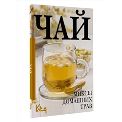 АСТ . "Чай. Миксы домашних трав"