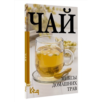 АСТ . "Чай. Миксы домашних трав"