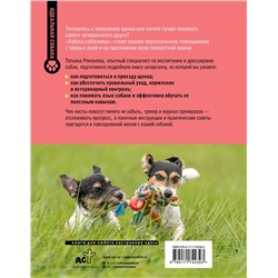 АСТ Татьяна Романова "Азбука собачника. Иллюстрированное руководство по содержанию и воспитанию собаки"