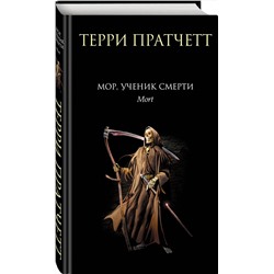 Эксмо Терри Пратчетт "Мор, ученик Смерти"