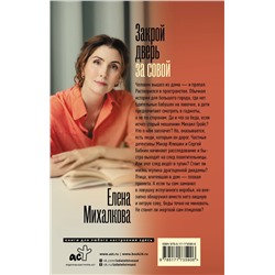 АСТ Елена Михалкова "Закрой дверь за совой"