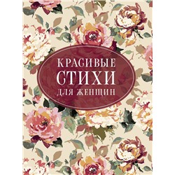 АСТ Пушкин А.С., Цветаева М.И., Ахматова А.А. "Красивые стихи для женщин"