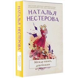 АСТ Наталья Нестерова "Между нами, девочками"