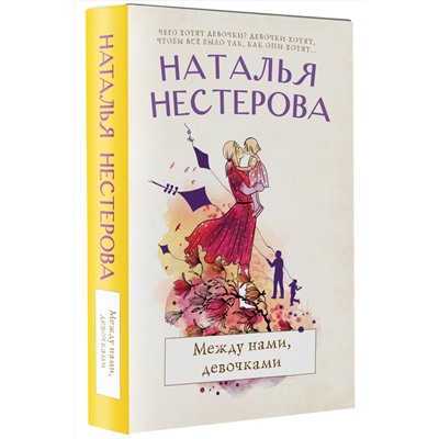 АСТ Наталья Нестерова "Между нами, девочками"