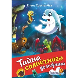 АСТ Елена Хрусталева "Тайна солнечного дельфина"