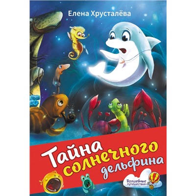 АСТ Елена Хрусталева "Тайна солнечного дельфина"