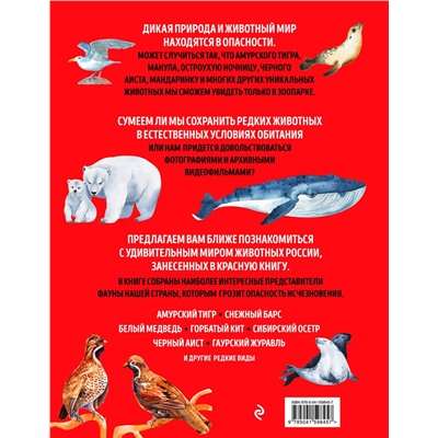 Эксмо Дмитрий Лукашанец, Екатерина Лукашанец "Красная книга России. Млекопитающие, птицы, рептилии, амфибии, рыбы, насекомые"