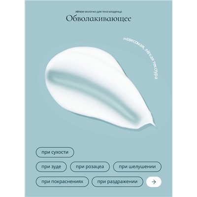 Молочко для тела младенца Baby Balance легкое, 250 мл