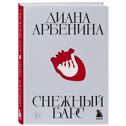 Эксмо Диана Арбенина "Снежный барс"