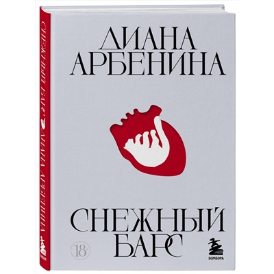 Эксмо Диана Арбенина "Снежный барс"