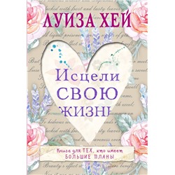 Эксмо Луиза Хей "Исцели свою жизнь"
