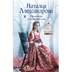 АСТ Наталья Александрова "Проклятие стеклянного сада"