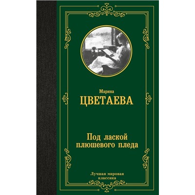 451059 АСТ Марина Цветаева "Под лаской плюшевого пледа"