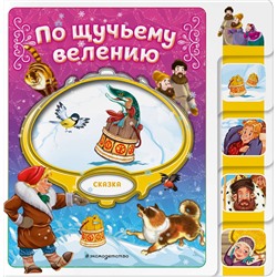 Эксмо "По щучьему велению"