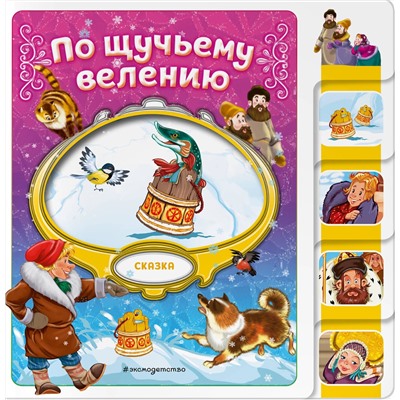 Эксмо "По щучьему велению"