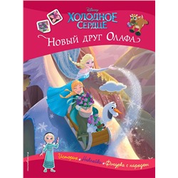 Эксмо "Холодное сердце. Новый друг Олафа. История, игры, наклейки"