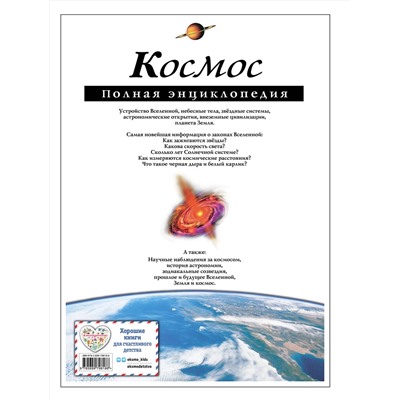 Эксмо В.И. Цветков "Космос. Полная энциклопедия"