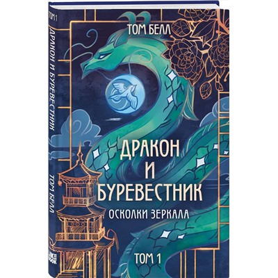 Эксмо Том Белл "Дракон и Буревестник. Осколки зеркала"