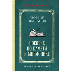 Эксмо Георгий Челпанов "Пособие по памяти и мнемонике. Лучшие советские учебники"