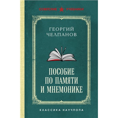 Эксмо Георгий Челпанов "Пособие по памяти и мнемонике. Лучшие советские учебники"