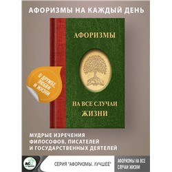 АСТ . "Афоризмы на все случаи жизни"