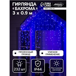 Гирлянда «Бахрома» 3×0.9 м, IP44, УМС, прозрачная нить, 232 LED, свечение синее, 220 В