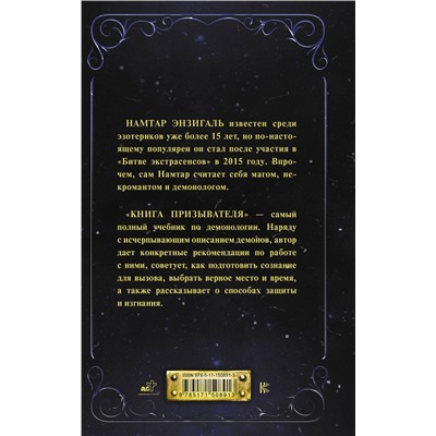 АСТ Намтар Энзигаль "Книга призывателя. Учебник по демонологии"