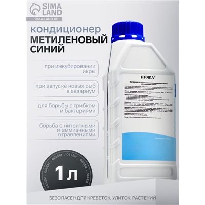 Кондиционер для аквариумной воды «Метиленовый синий», 1 л, против грибков, бактерий, ихтиофтириоза