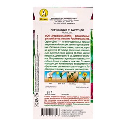 Семена цветов Петуния Дуо F1 бургунди  (драже в пробирке) Спецсерия PanAmerican, Ц/П,5 шт.