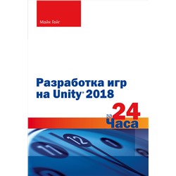 Эксмо Майк Гейг "Разработка игр на Unity 2018 за 24 часа"
