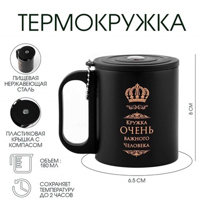 Термокружка «Кружка важного человека», 180 мл, с компасом