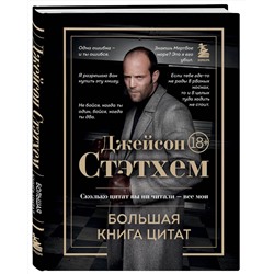Эксмо "Джейсон Стэтхем. Большая книга цитат"