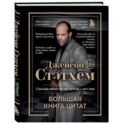 Эксмо "Джейсон Стэтхем. Большая книга цитат"