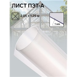Лист ПЭТ-А, толщина 1 мм, 2,05 × 1,25 м, без УФ, прозрачный
