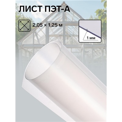 Лист ПЭТ-А, толщина 1 мм, 2,05 × 1,25 м, без УФ, прозрачный